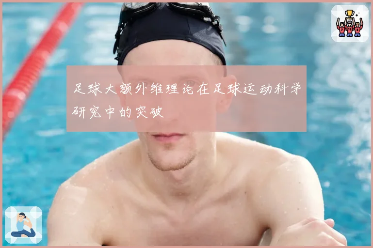 足球大额外维理论在足球运动科学研究中的突破