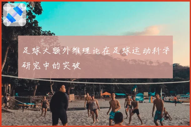 足球大额外维理论在足球运动科学研究中的突破