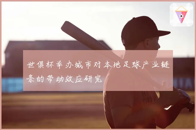 世俱杯举办城市对本地足球产业链条的带动效应研究