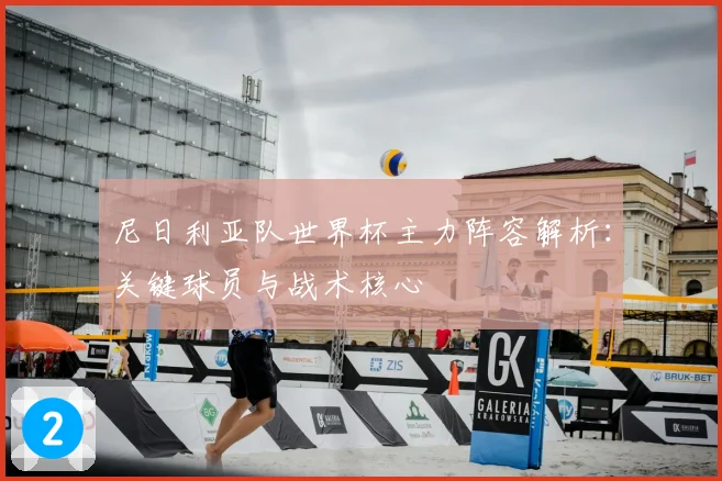 尼日利亚队世界杯主力阵容解析：关键球员与战术核心